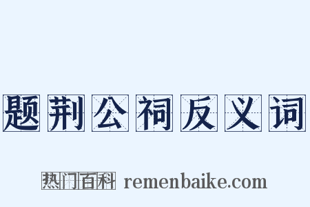 题荆公祠反义词是什么意思的图片